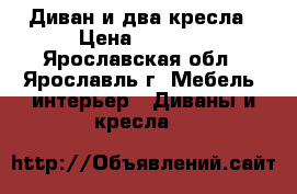 Диван и два кресла › Цена ­ 8 000 - Ярославская обл., Ярославль г. Мебель, интерьер » Диваны и кресла   